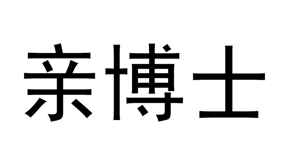 亲博士