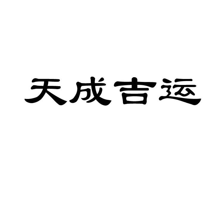 天成吉运