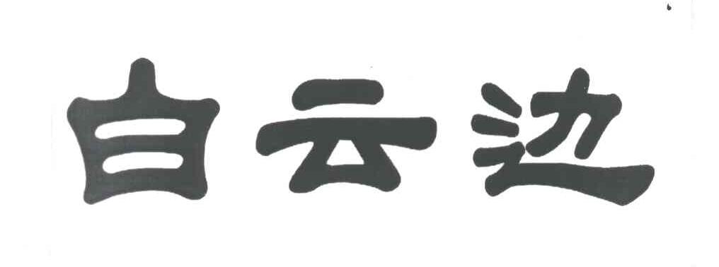 白云边