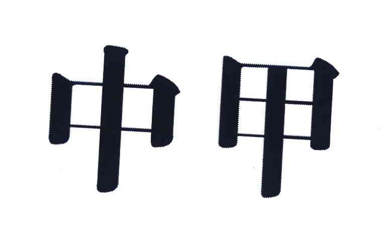 中甲