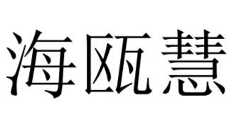 海瓯慧