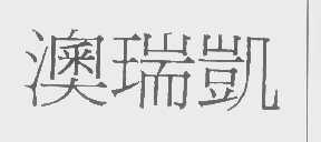 澳瑞凯