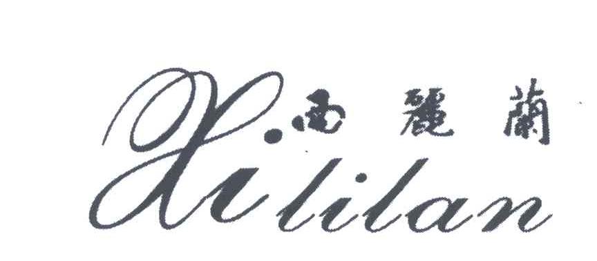 西丽兰
