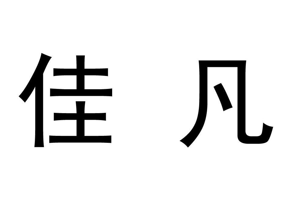 佳凡