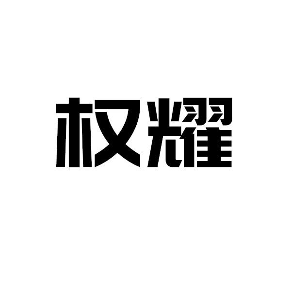 权耀