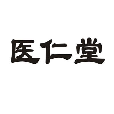 医仁堂