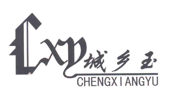城乡玉