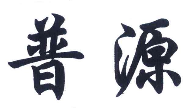 普源