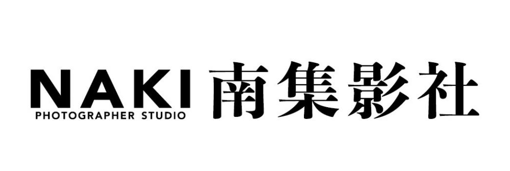 南集影社  NAKI PHOTOGRAPHER STUDIO