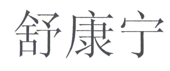 舒康宁