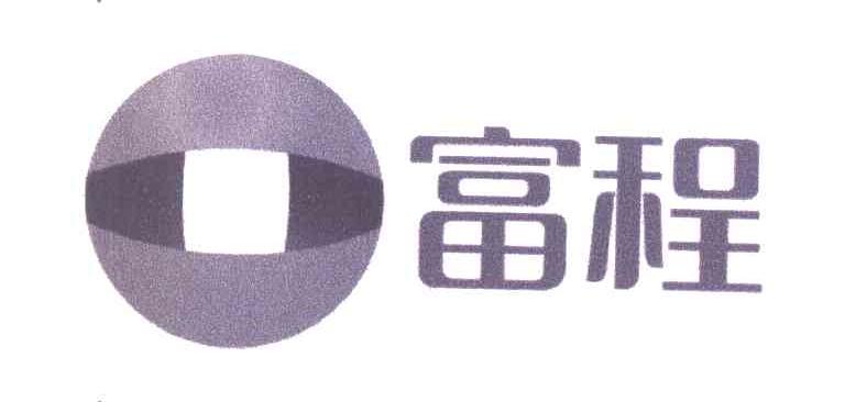 富程
