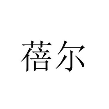 蓓尔