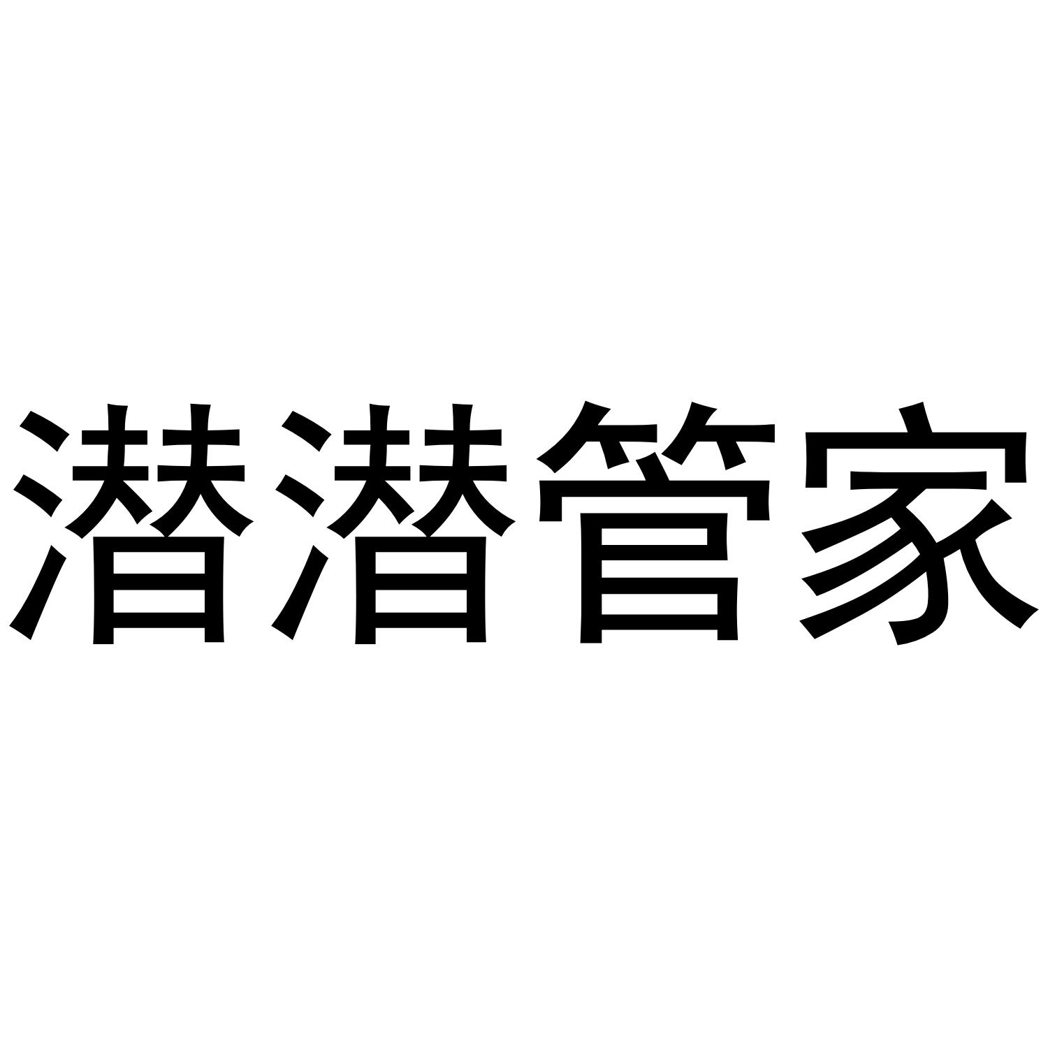 潜潜管家