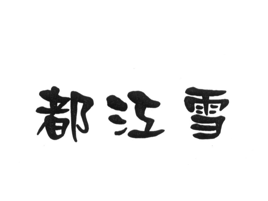 都江雪