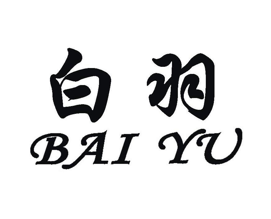 白羽