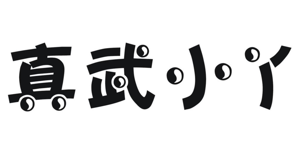 真武小丫