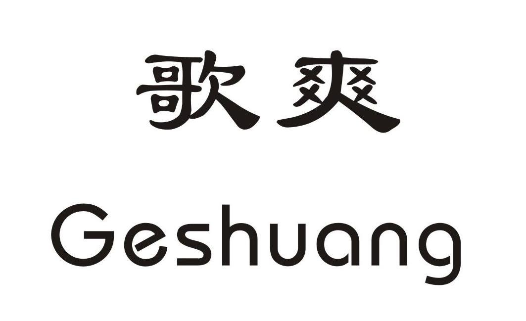 歌爽