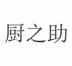 厨之助