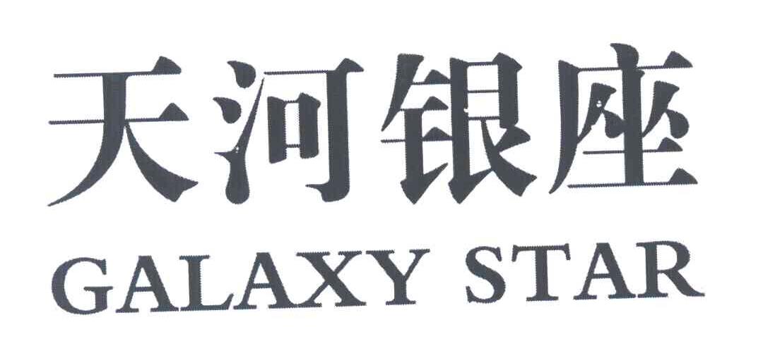 天河银座;GALAXY STAR