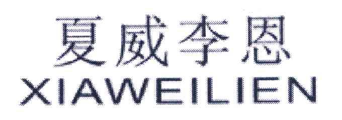 夏威李恩