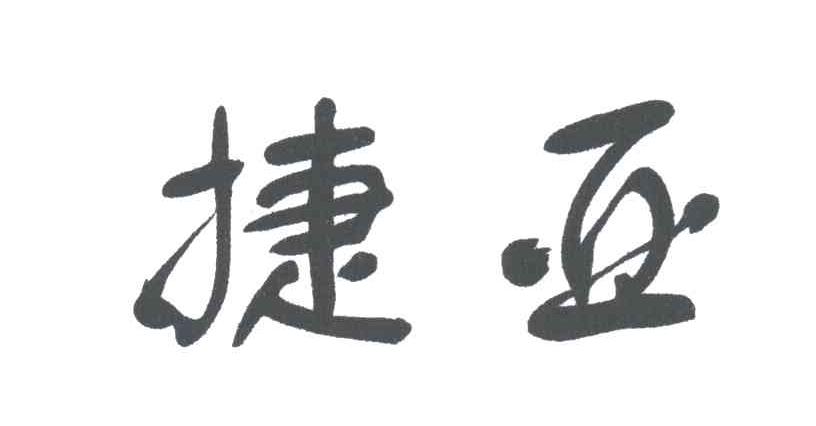 捷亚