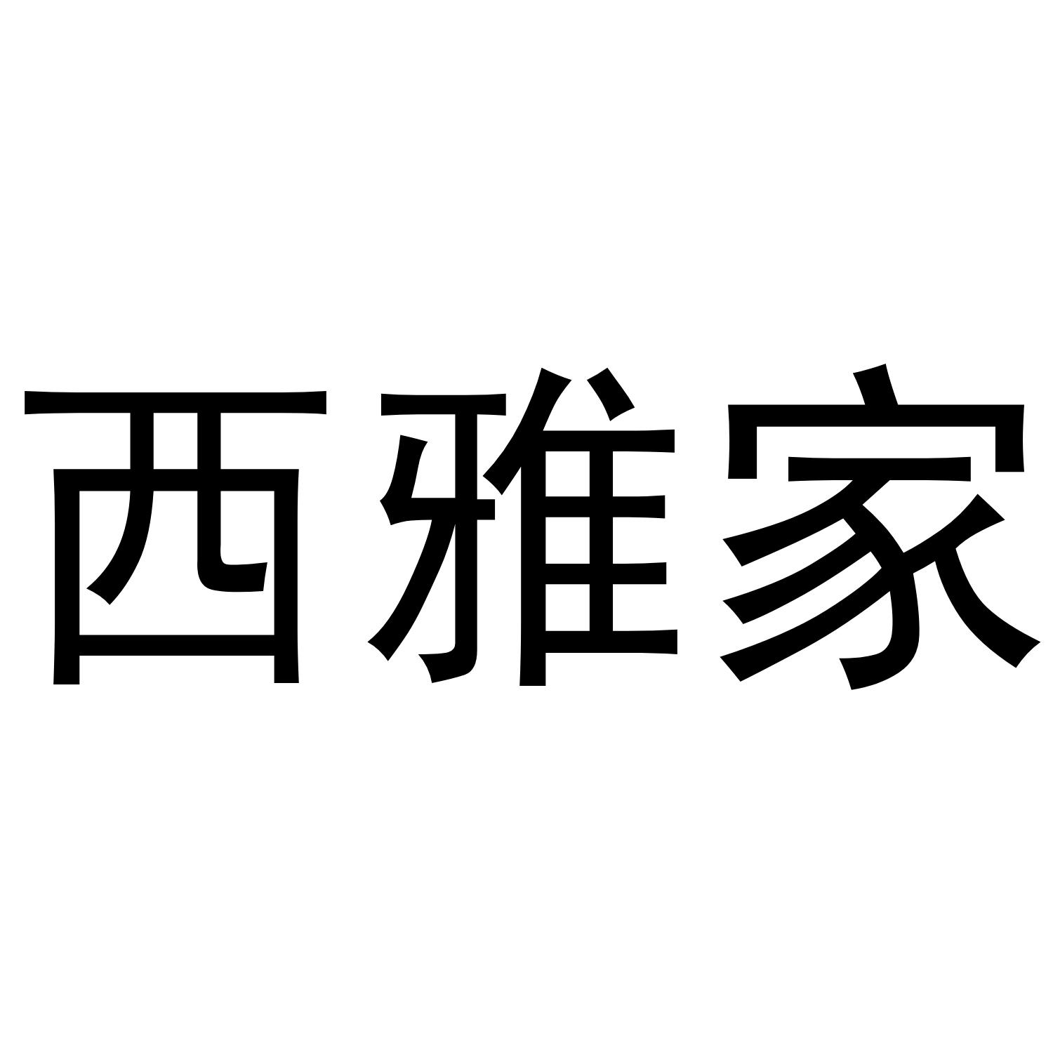 西雅家