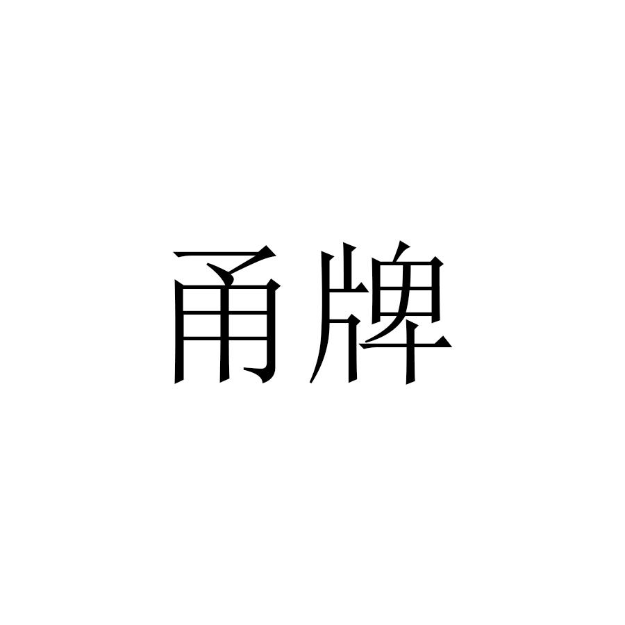 甬牌