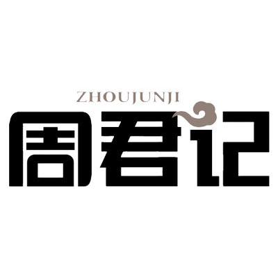 周君记