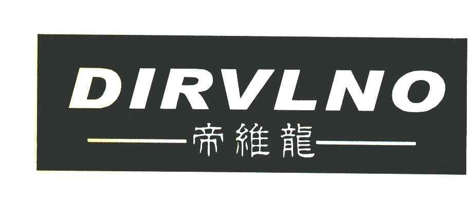 帝维龙;DIRVLNO