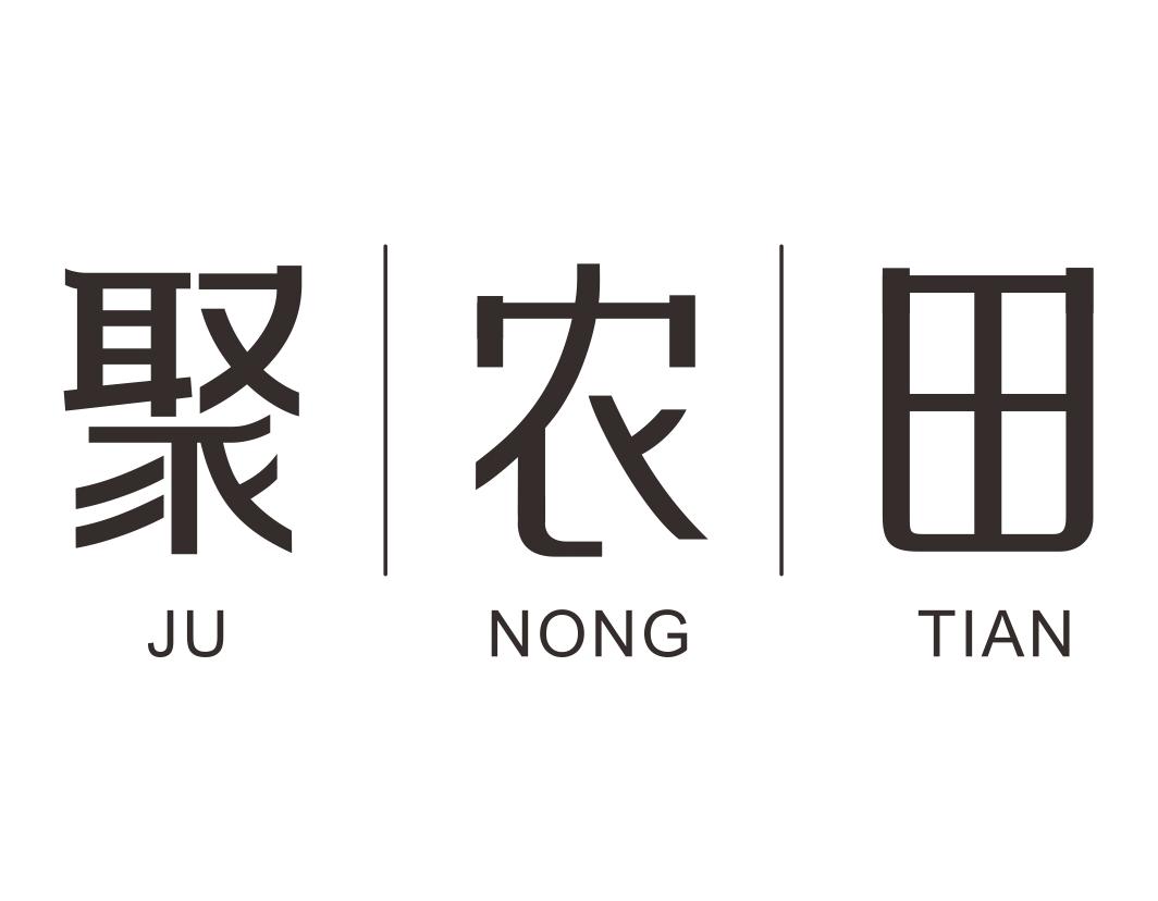 聚|农|田