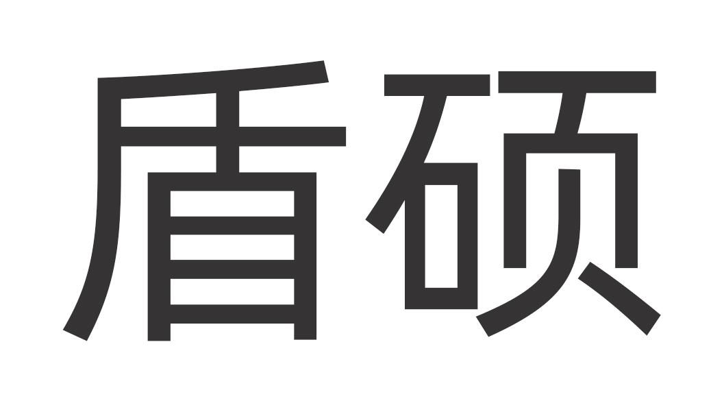 盾硕