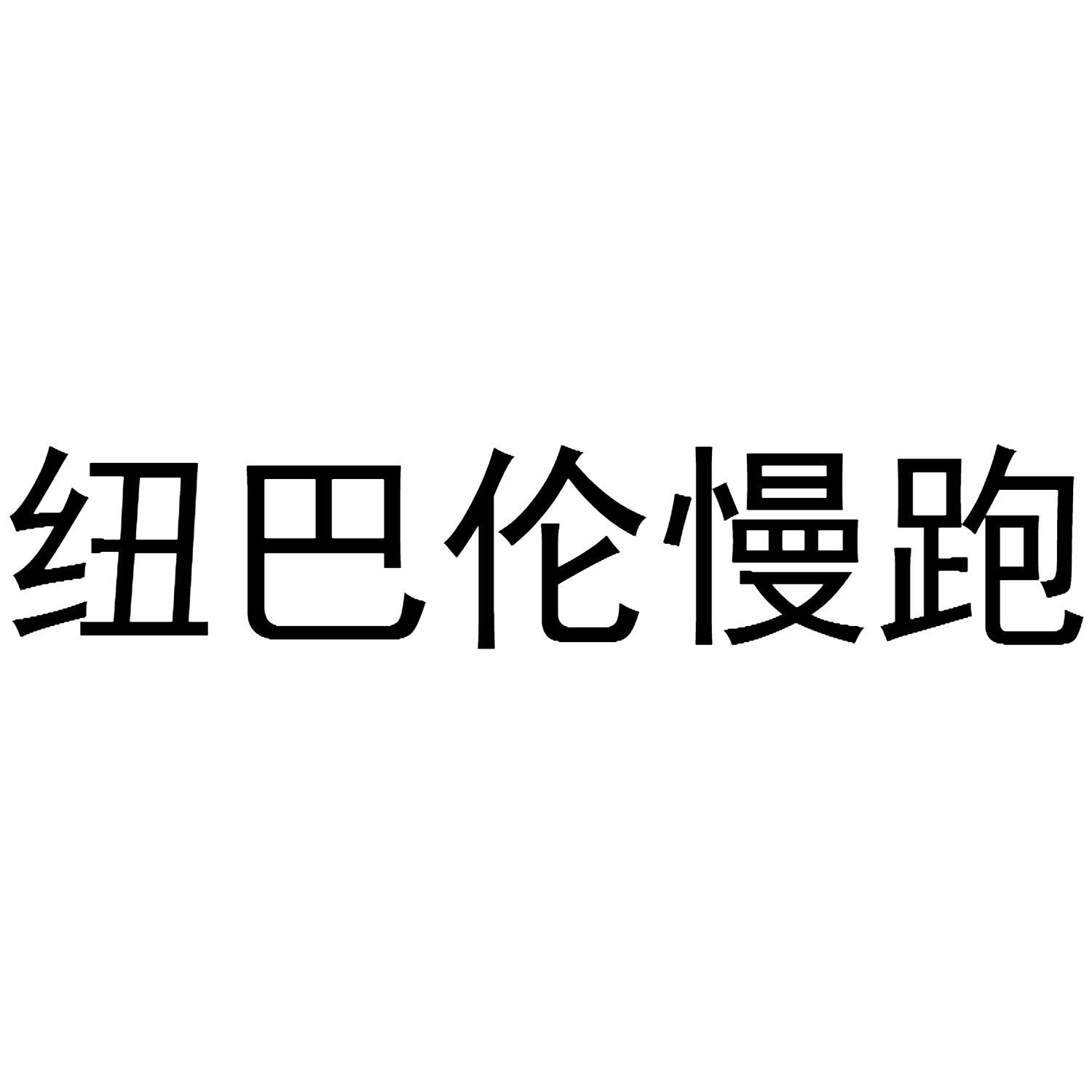 纽巴伦慢跑