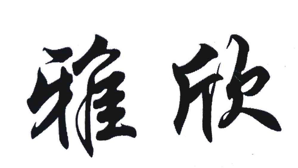 雅欣