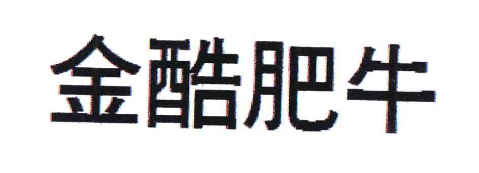 金酷肥牛