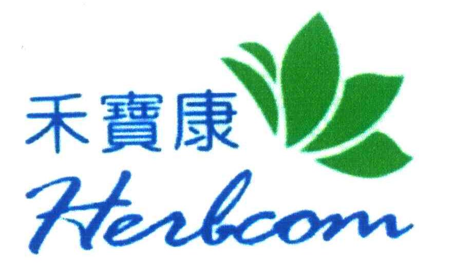 禾宝康 HERBCOM