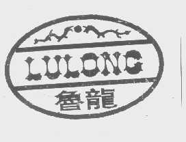鲁龙