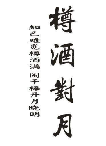 樽酒对月 知己难觅樽酒满 阑干梅开月晓明