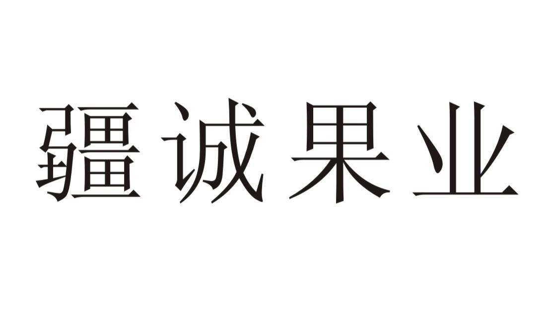 疆诚果业