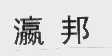 瀛邦