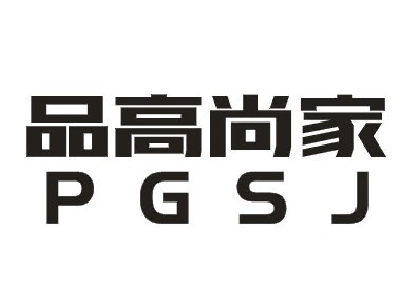 品高尚家 PGSJ