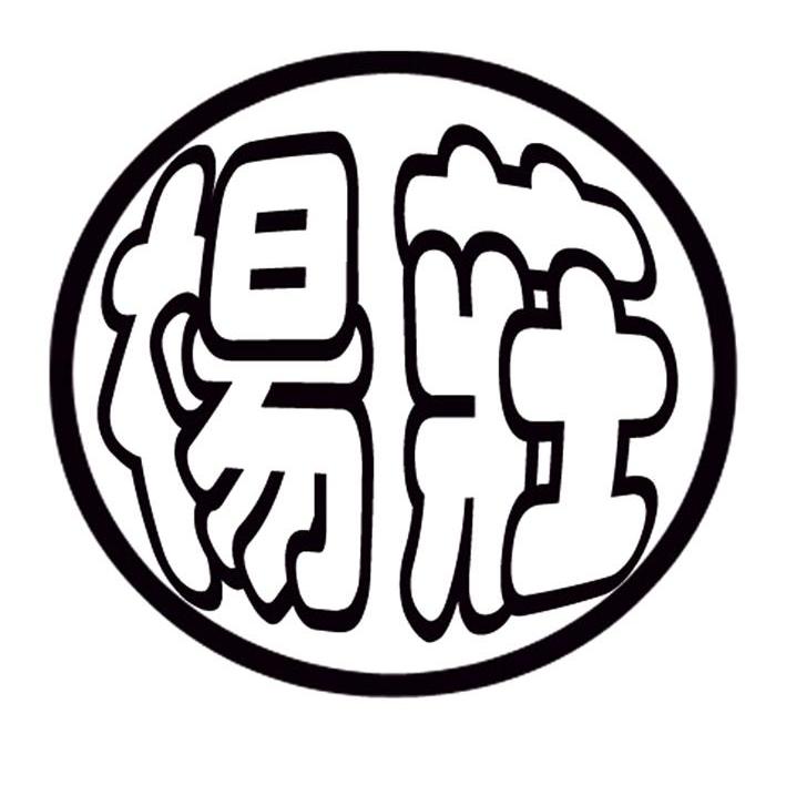 杨庄