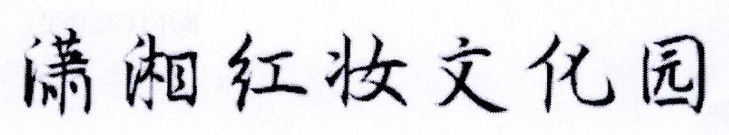 潇湘红妆文化园