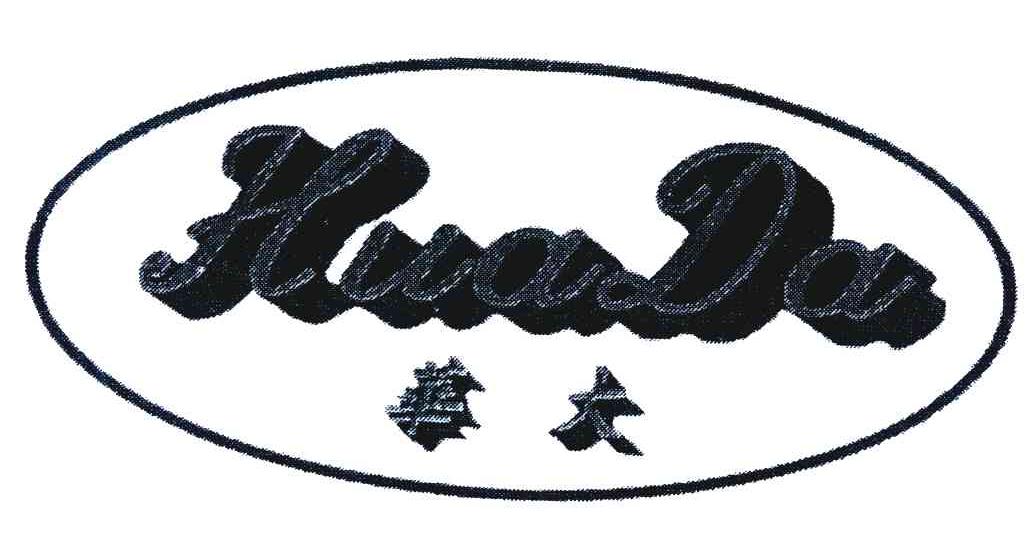华大