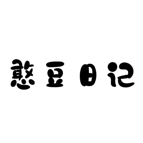 憨豆日记