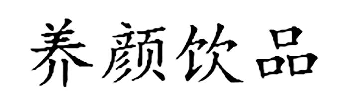 养颜饮品
