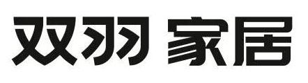 双羽家居
