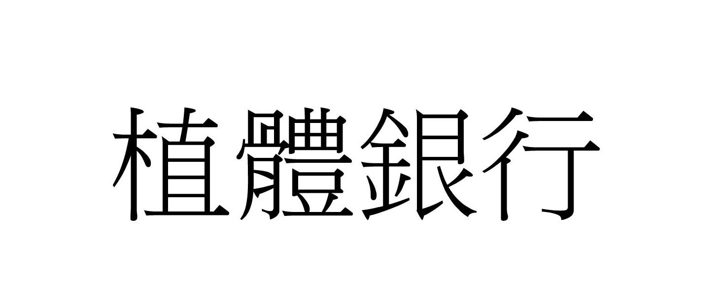 植体银行