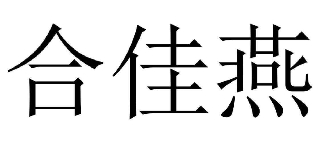 合佳燕