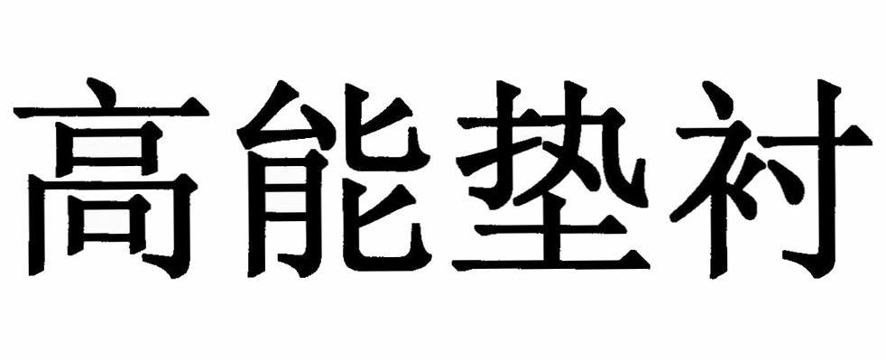 高能垫衬