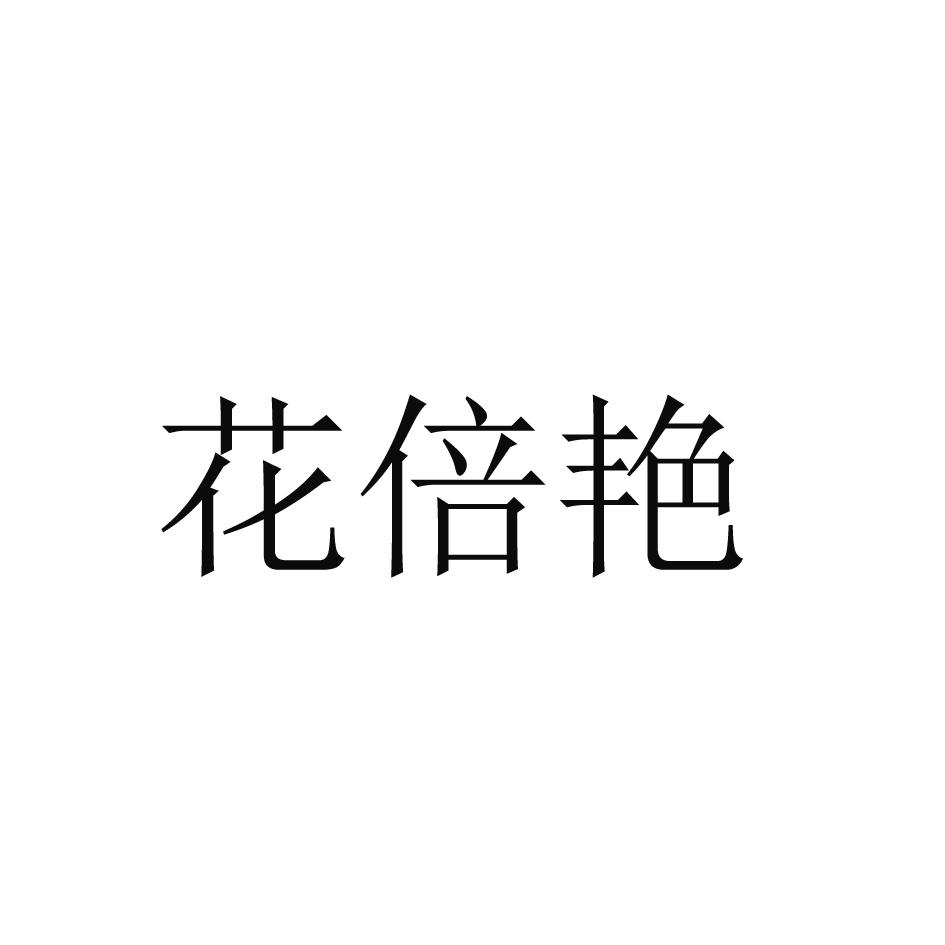 花倍艳
